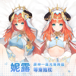 曲漫屋原创原神妮露二次元周边宅男手游动漫游戏全身等身抱枕套