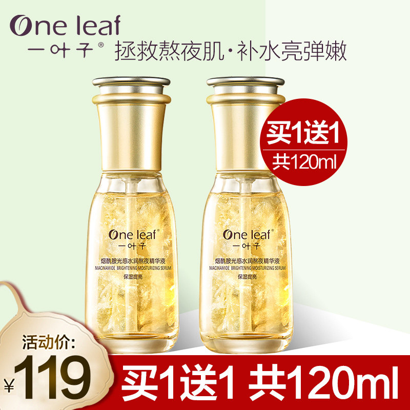 【买1送60ml】一叶子熬夜精华液烟酰胺补水保湿抗皱紧致熬夜党用
