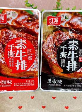湖南风味手撕素牛排红派豆腐干