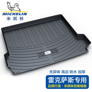 米其林适用于雷克萨斯ES300h RX300NX200GX专用汽车后备箱垫