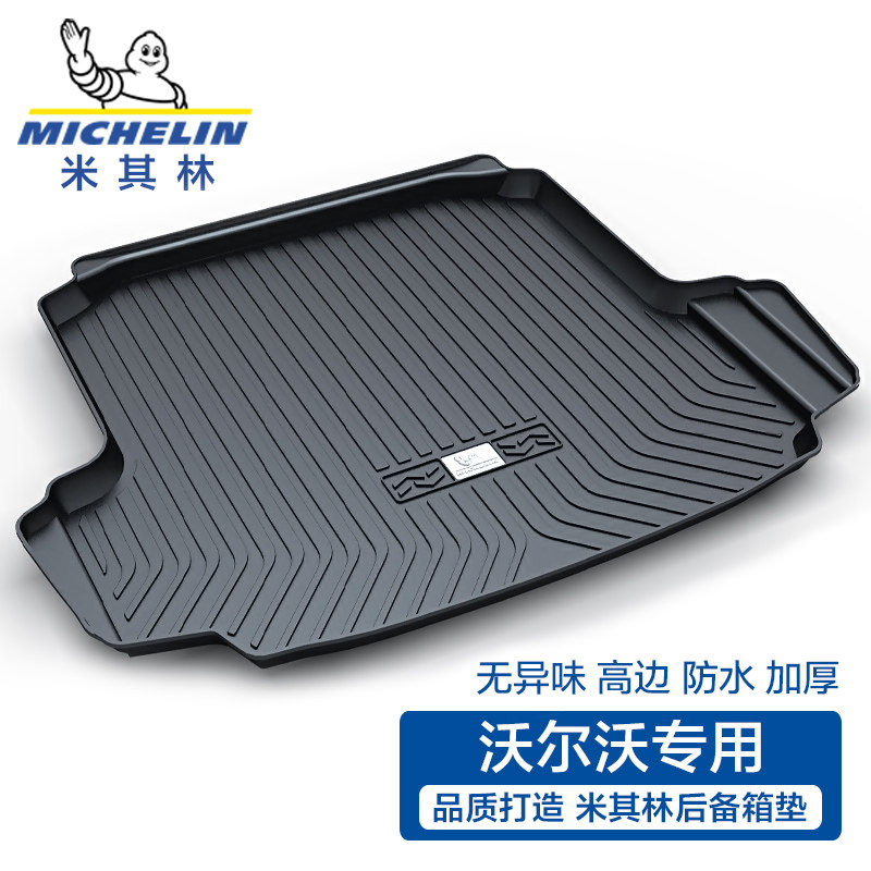 米其林适用于沃尔沃XC60 XC40V90xc90s90V60S60L专用汽车后备箱垫高性价比高么？