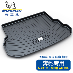 米其林适用于奔驰GLC260L E300L GLA E260L C级C200L汽车后备箱垫