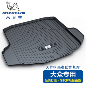 米其林适用于大众迈腾速腾途观L 探岳朗逸PLUS帕萨特汽车后备箱垫