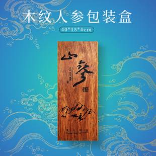 长白山特产40cm人参礼品盒 木盒空盒 林下野山参盒包装盒5件包邮