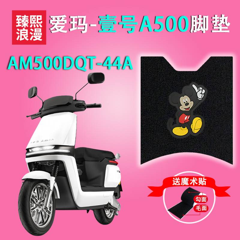 爱玛壹号A500电动车脚垫座套AM500DQT-44A电瓶车空军一号脚踏踩垫-封面