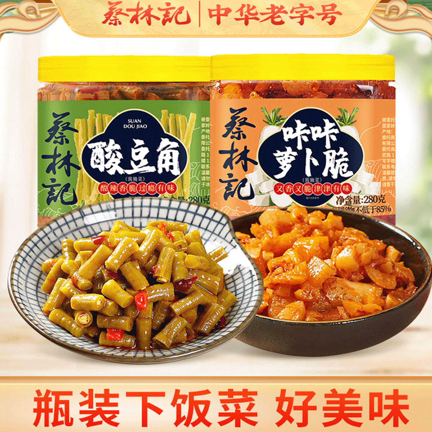 蔡林记酸豆角萝卜脆爽口小菜开盖即食酸菜拌饭拌面开胃下饭菜家用
