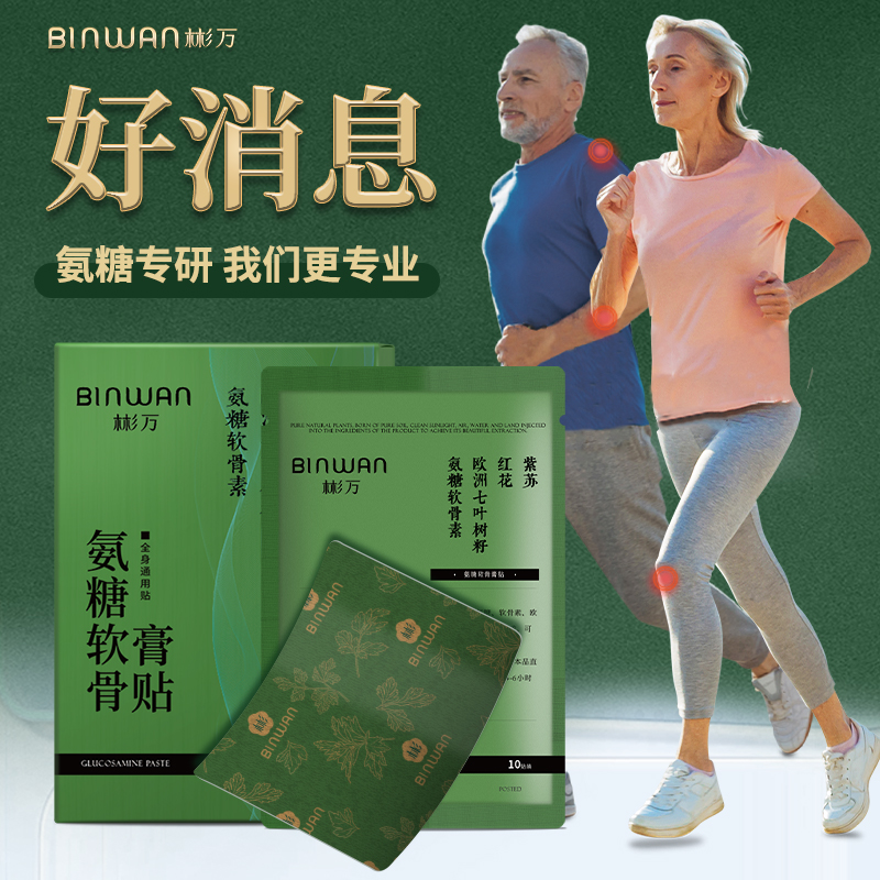 binwan彬万氨糖软骨膏贴外用