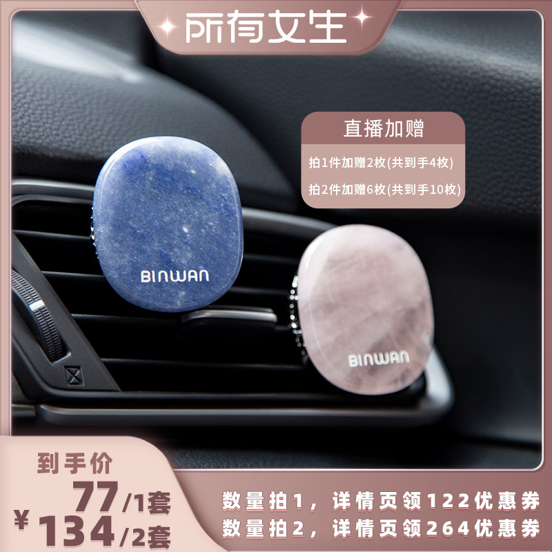 【所有女生直播间】BinWan晶石车载香氛空调出风口香薰出行