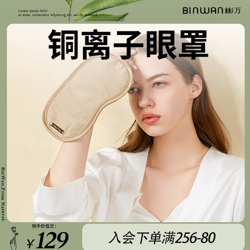 binwan铜离子美颜透气助眠护眼罩
