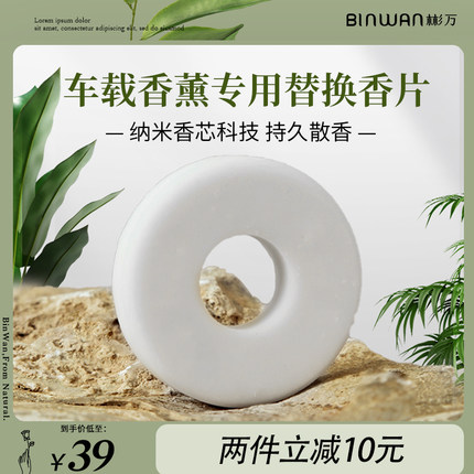 BinWan车载香薰出风口固体植物香氛 补充香片 2片替换装 持久淡香