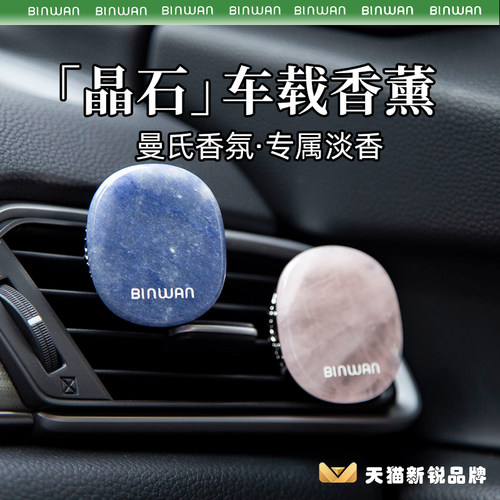 BinWan车载香薰出风口香氛持久