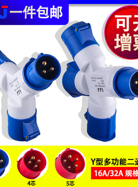 工业插头Y型多功能三通防水非防爆插座一拖二220v380相四孔32a16a
