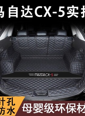 2024款MazdaCX5后备箱垫全包围13-22款cx-5汽车专用品后备后车厢