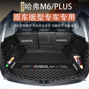 哈弗m6plus后备箱垫汽车装饰用品