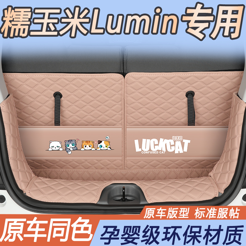 长安Lumin糯玉米专用后备箱垫