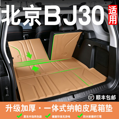 27款北京bj30后备箱垫全包围