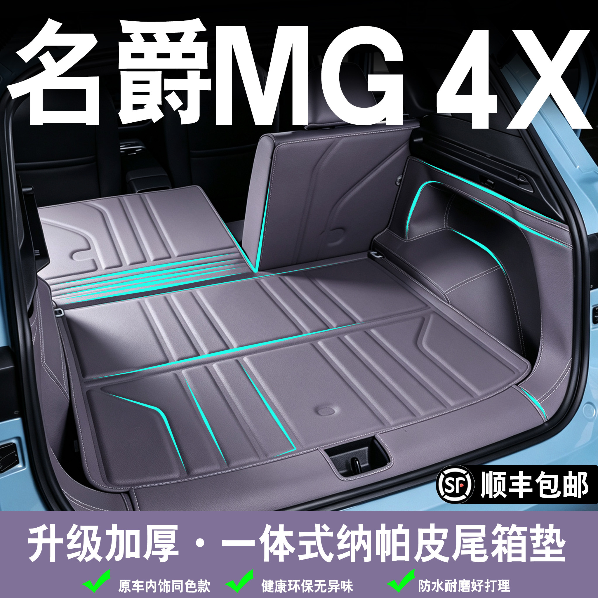 26款名爵MG4X/MG4后备箱垫全包围图片