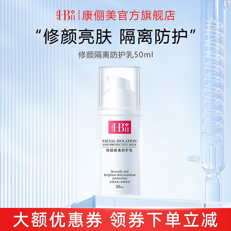 HBII康俪美官方修颜隔离防护乳妆前打底美容修饰提升气色