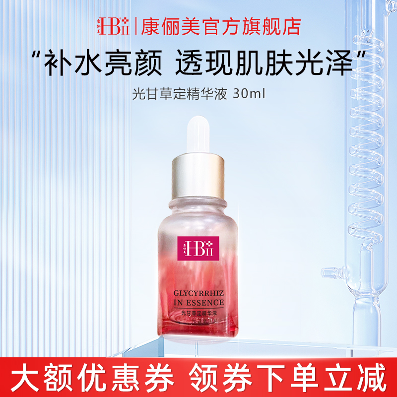 康俪美光甘草定精华液补水