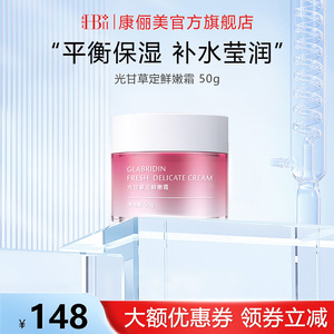 HBII/康俪美光甘草定鲜嫩霜50g补水肌肤亮颜嫩肤