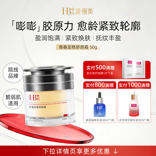 【抗老星品】胶原面霜紧致保湿润