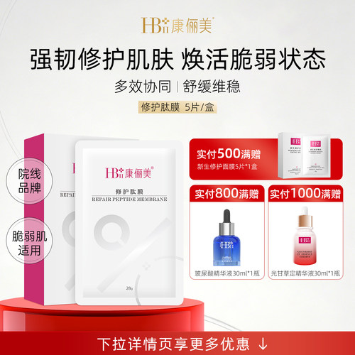 【院线品牌】修护肽膜补水面膜官