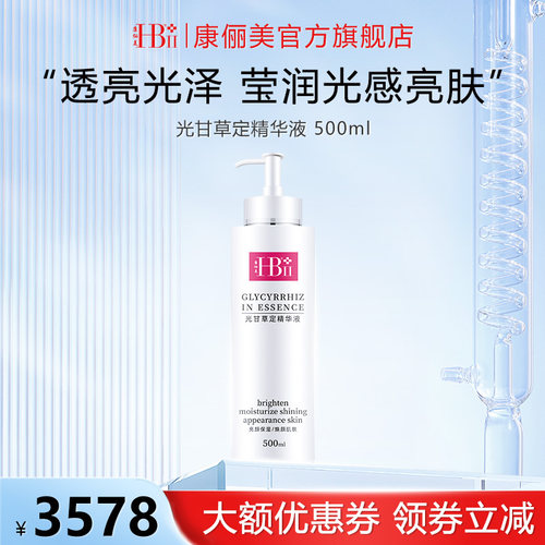 【院线同款】光甘草定精华500ml