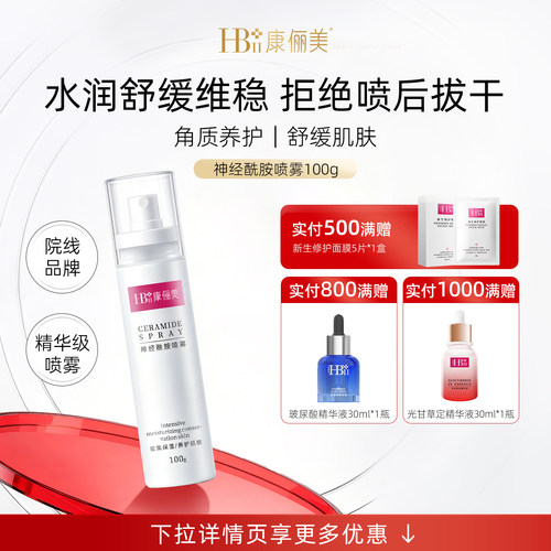 夏季新品神经酰胺喷雾保湿舒缓