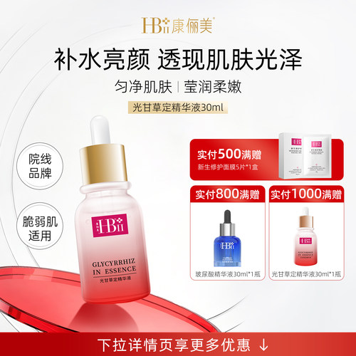 【院线品牌】光甘草定精华液烟酰