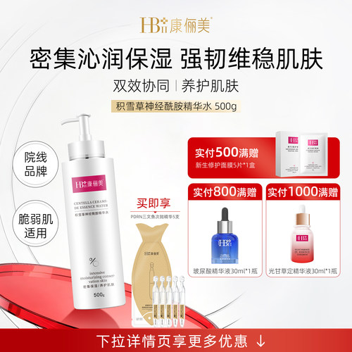 【七夕礼物】积雪草精华水500ml