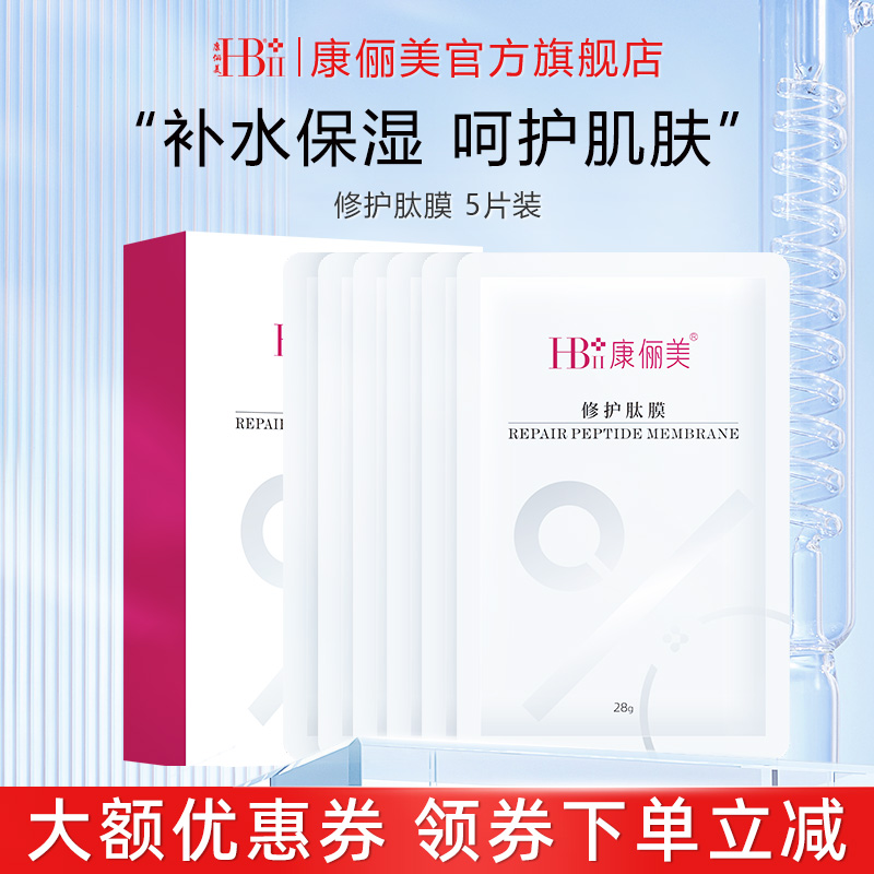 康俪美补水保湿面膜舒缓修护