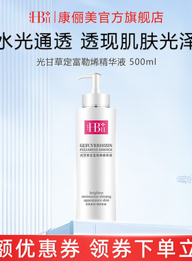 HBII/康俪美官方光甘草定富勒烯精华液 500ml