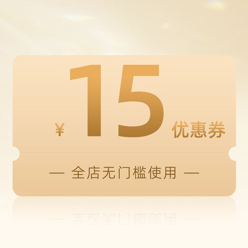 有价优惠券15元