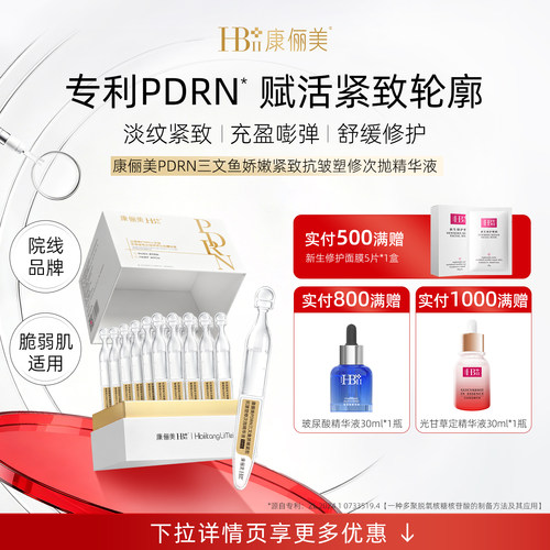 PDRN三文鱼次抛精华边修护边抗老