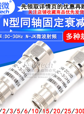 N型 2W 同轴衰减器 N-JK微波射频 DC-6GHz 1/3/5/6/10/15/20/30dB