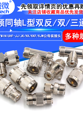 M座/UHF-KK-JJ-KJK转接头 MINI UHF双通头 三通公母转接头 带法兰