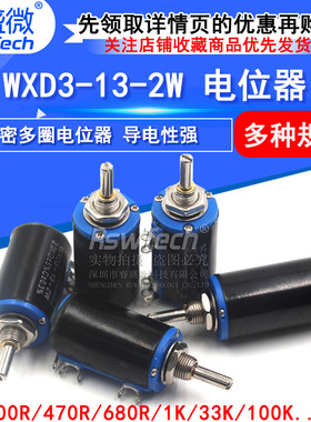 WXD3-13-2W 精密多圈电位器1K 2.2K 3.3K 4.7K 10K 22K 47K 100K