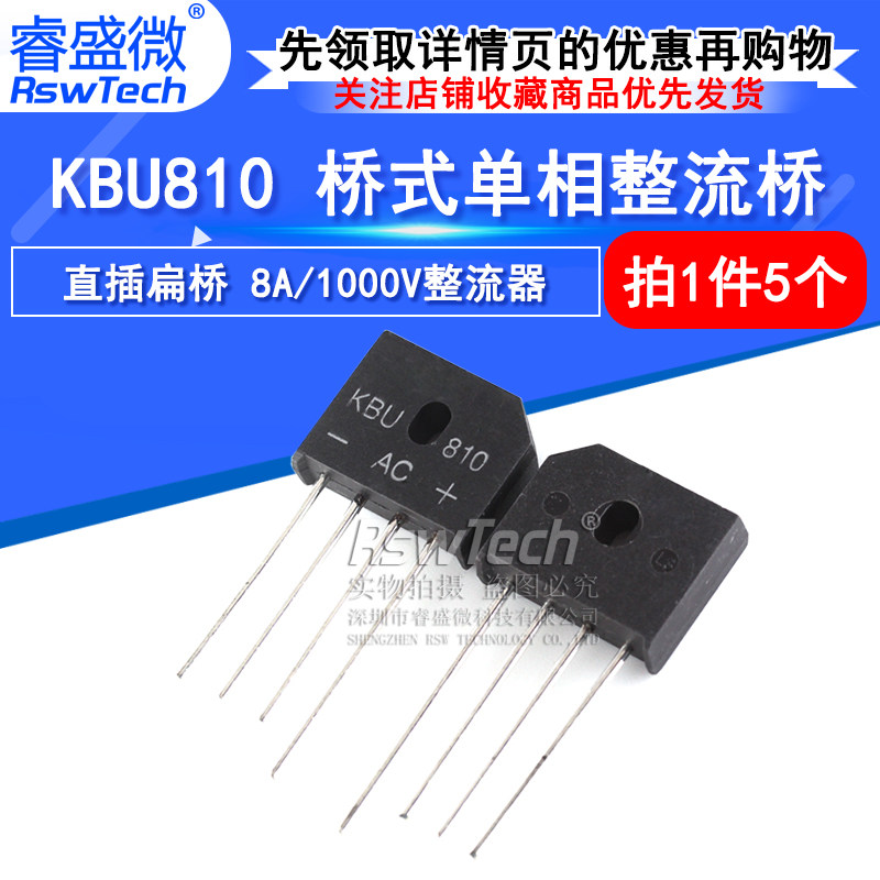 睿盛微  kbu810 桥式单相整流桥 直插扁桥 8a/1000v整流器(5个)