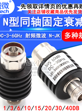 5W N型同轴固定衰减器 n-jk 频率DC-3-6GHz 10DB/20DB 1-40dB