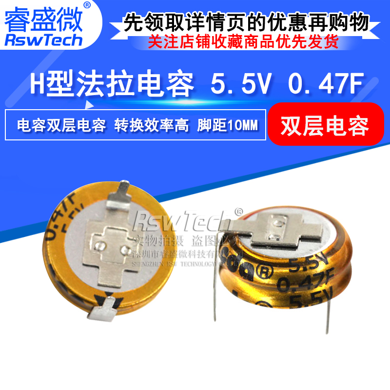 法拉电容 5.5V 0.47F H型 间距10MM