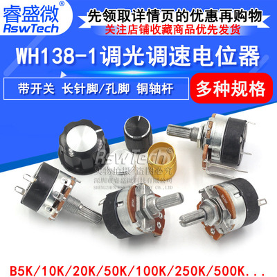 WH138-1 B5K/10K/20K/50K/100K/250K/500K 带开关调光调速电位器