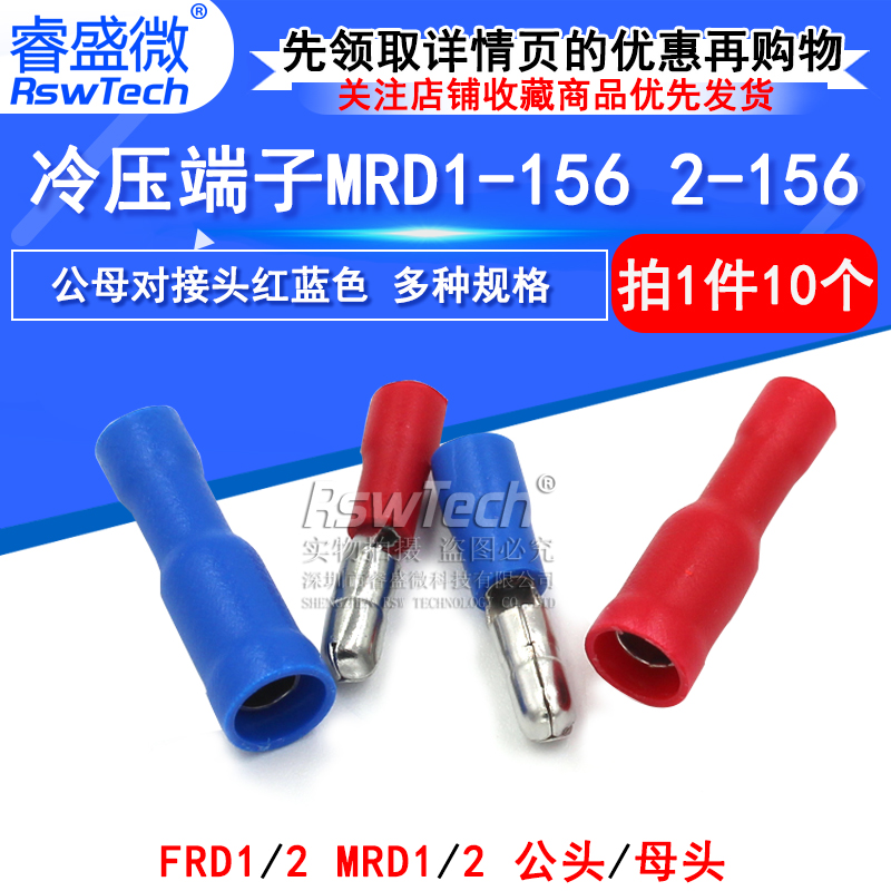 冷压端子 FRD/MRD1-156 2-156 接线公母电线对接头红蓝色 连接器