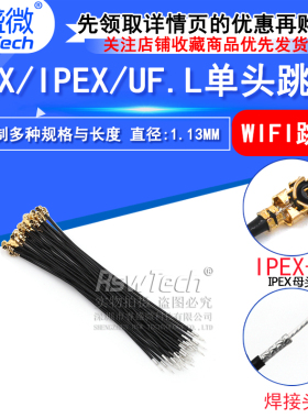 IPX/IPEX/UF.L单头跳线 RF1.13黑色wifi跳线连接线天线RG178线材