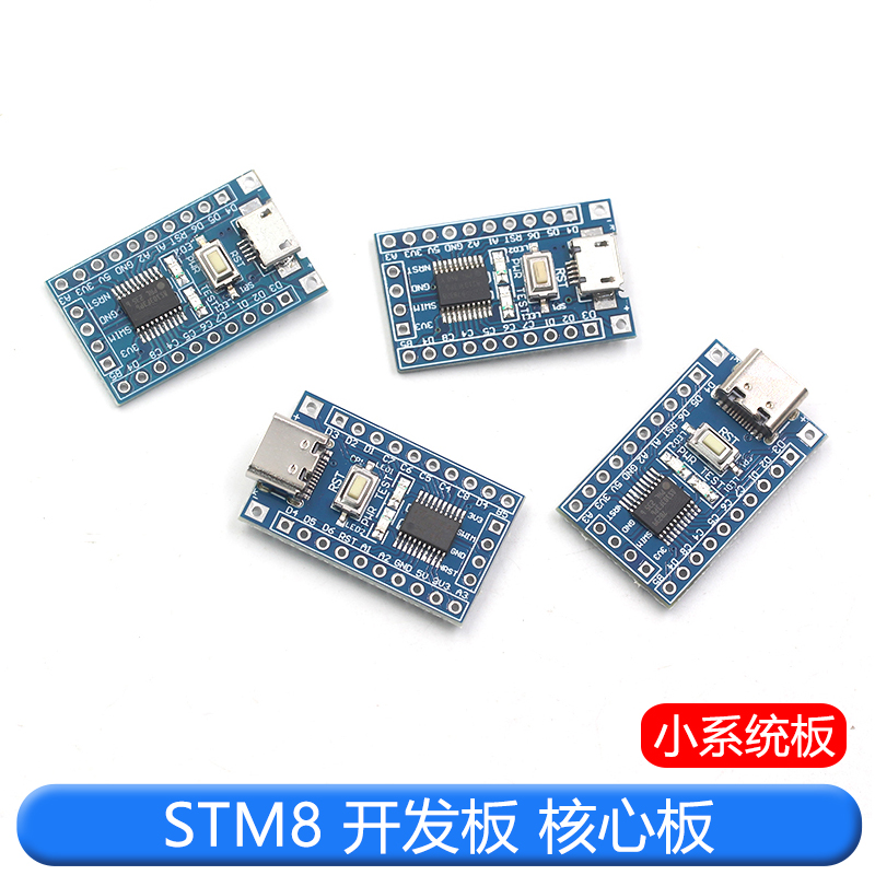 睿盛微STM8开发板最小系统板