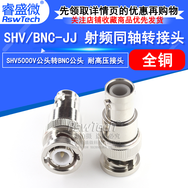 睿盛微射频转接头SHV5KV/BNC-JJ