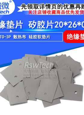 睿盛微| TO-3P TO-247 绝缘垫片 矽胶片20*26*0.3 (灰色1K/包)