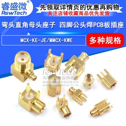 睿盛微MCX直角母头座子PCB板插座