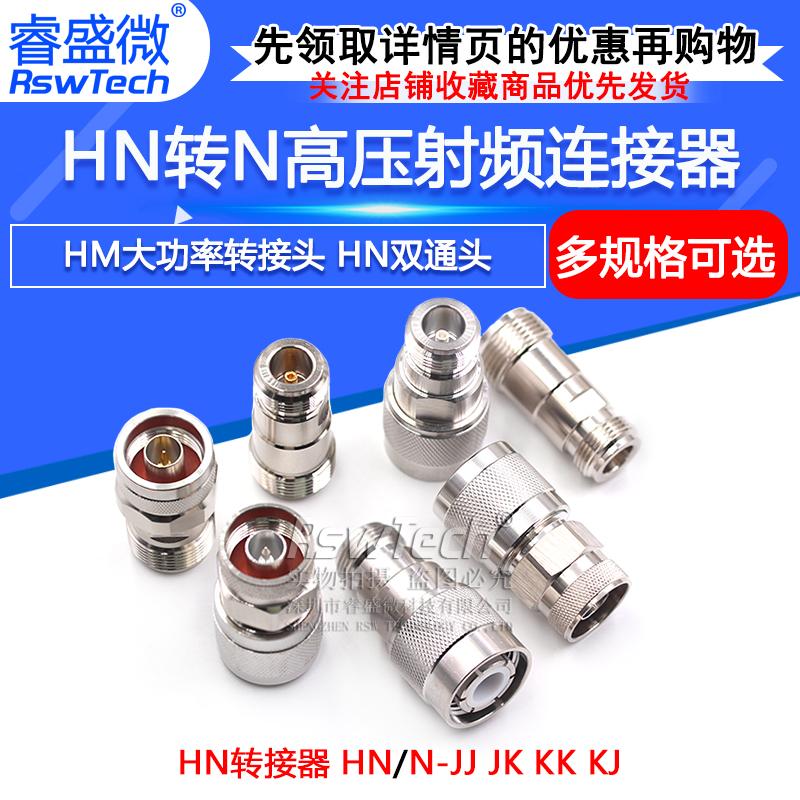 睿盛微HN公母头转N母头转接头