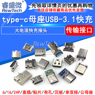 6P16P type c母座直插貼片插座USB 3.1 高清傳輸接口快沖接頭 4腳