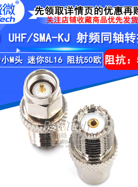 睿盛微 SMA公转miniUHF母 SMA/MINIUHF-KJ 迷你SL16母小M母转接头